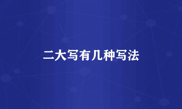 二大写有几种写法
