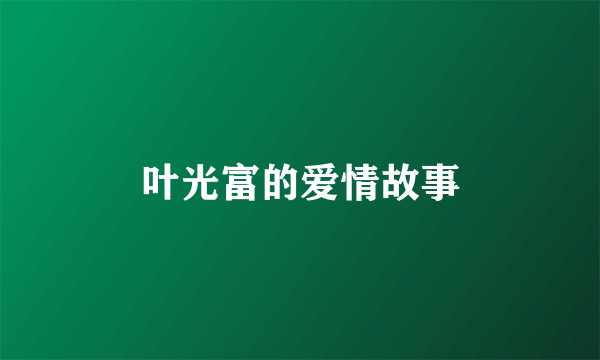 叶光富的爱情故事