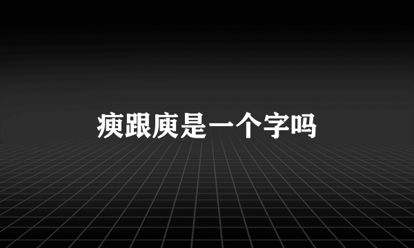 瘐跟庾是一个字吗