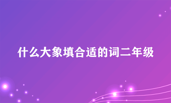 什么大象填合适的词二年级