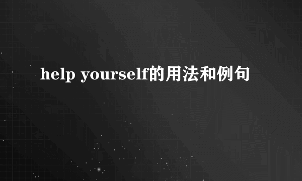 help yourself的用法和例句