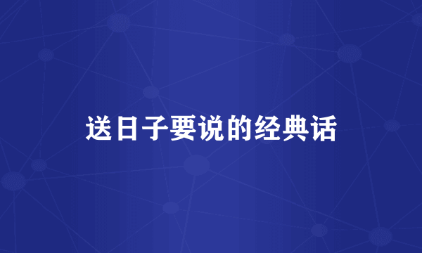 送日子要说的经典话