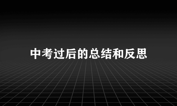中考过后的总结和反思