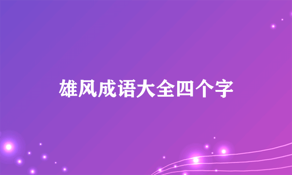 雄风成语大全四个字