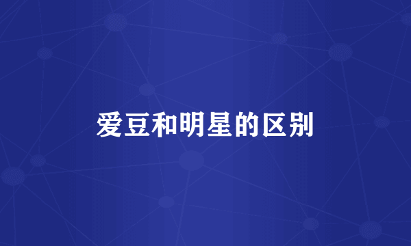爱豆和明星的区别