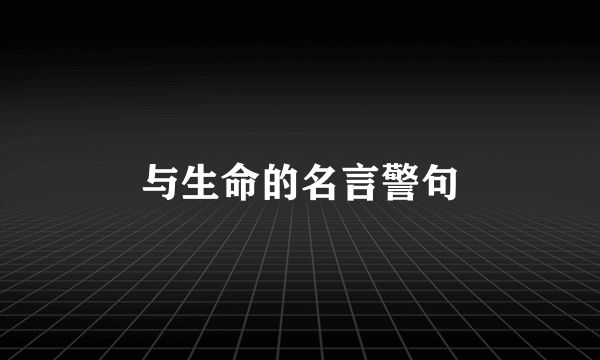与生命的名言警句