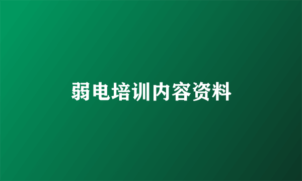 弱电培训内容资料
