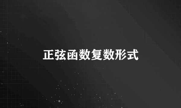 正弦函数复数形式