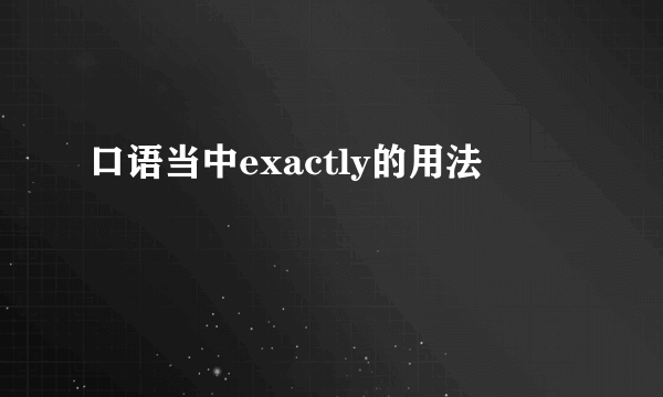 口语当中exactly的用法