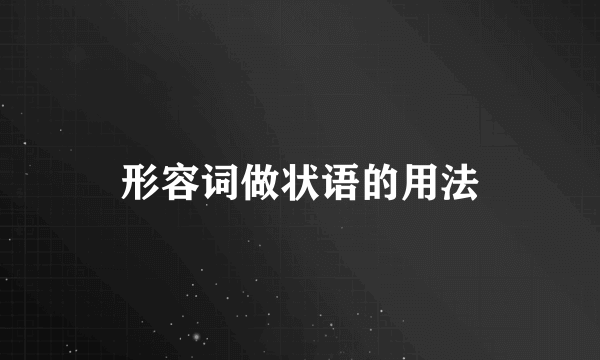 形容词做状语的用法