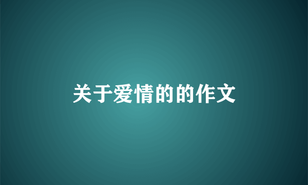 关于爱情的的作文