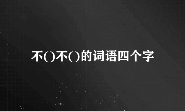 不()不()的词语四个字