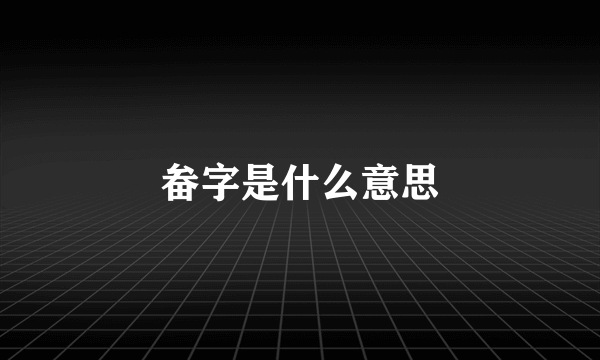 畚字是什么意思