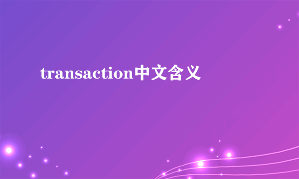 transaction中文含义