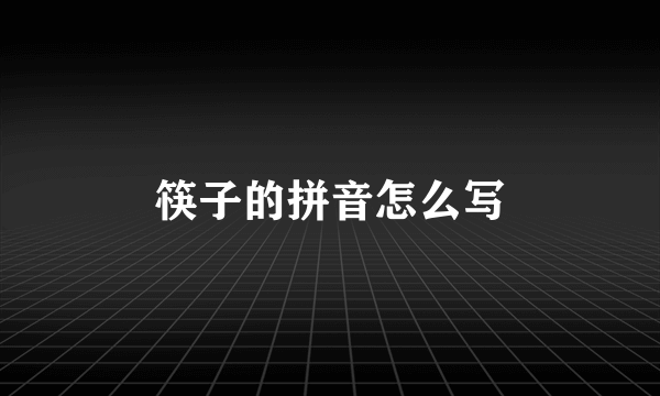 筷子的拼音怎么写