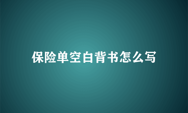 保险单空白背书怎么写