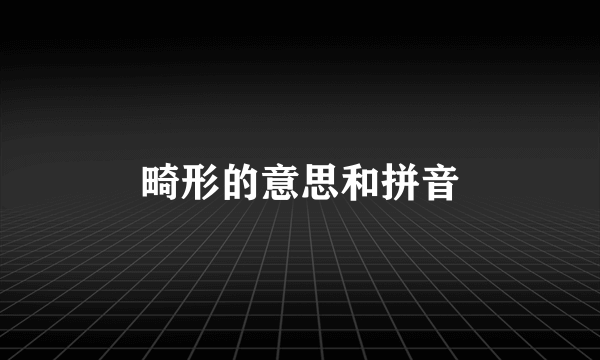 畸形的意思和拼音