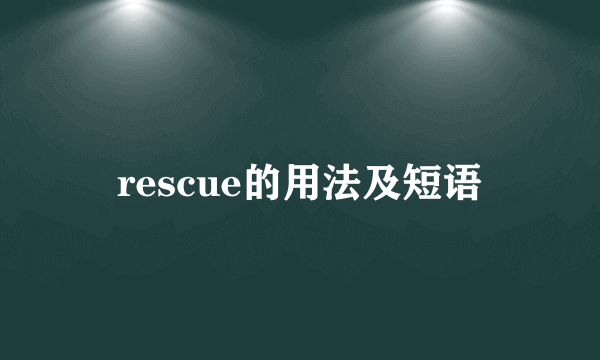 rescue的用法及短语