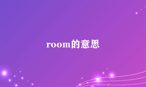 room的意思