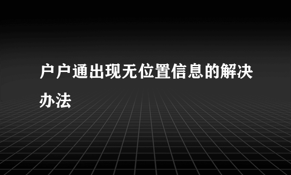 户户通出现无位置信息的解决办法