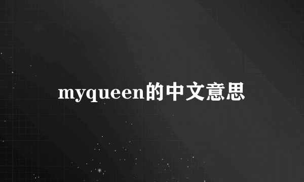 myqueen的中文意思