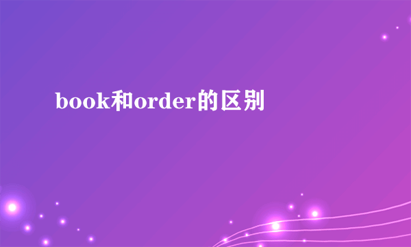 book和order的区别