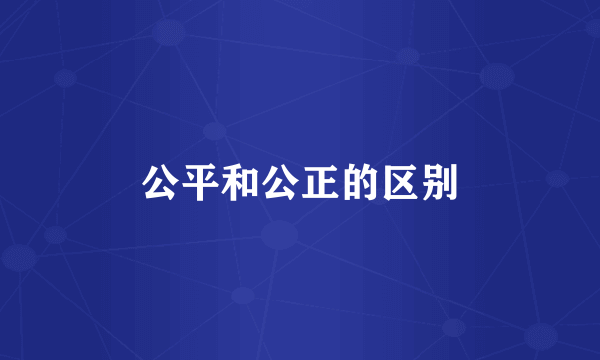 公平和公正的区别