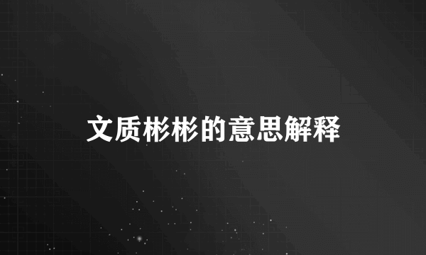文质彬彬的意思解释