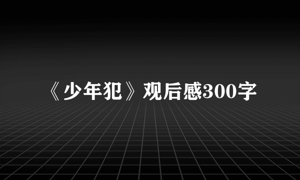 《少年犯》观后感300字