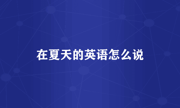 在夏天的英语怎么说