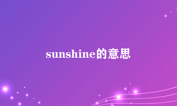sunshine的意思