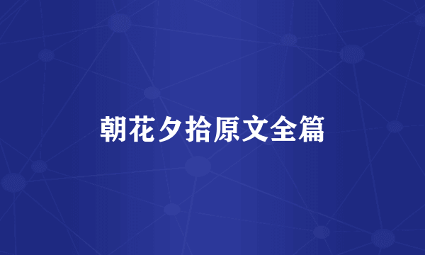 朝花夕拾原文全篇