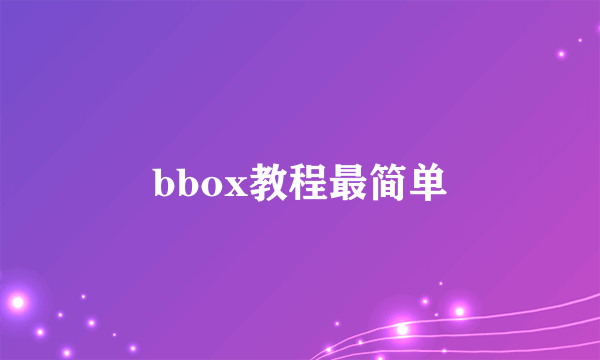 bbox教程最简单