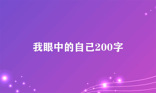我眼中的自己200字