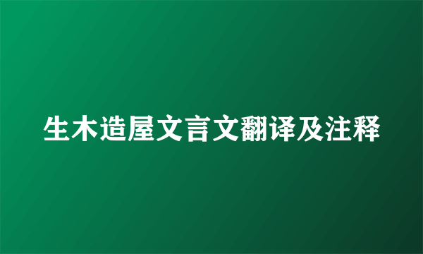 生木造屋文言文翻译及注释