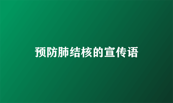 预防肺结核的宣传语