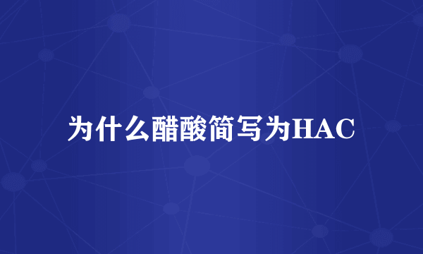 为什么醋酸简写为HAC