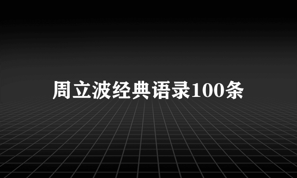 周立波经典语录100条