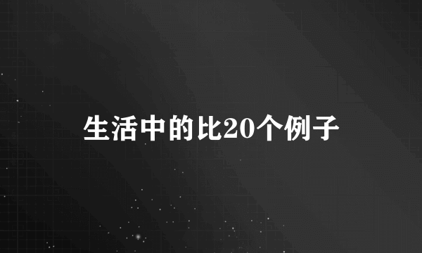 生活中的比20个例子
