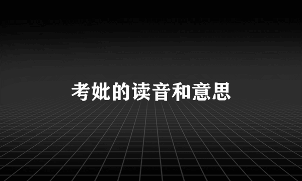 考妣的读音和意思