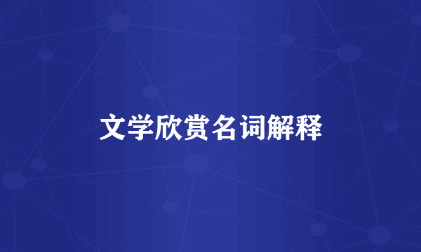 文学欣赏名词解释