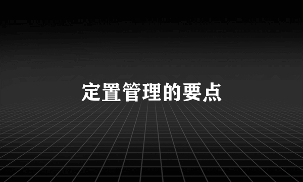 定置管理的要点