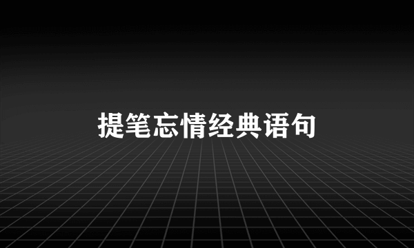 提笔忘情经典语句