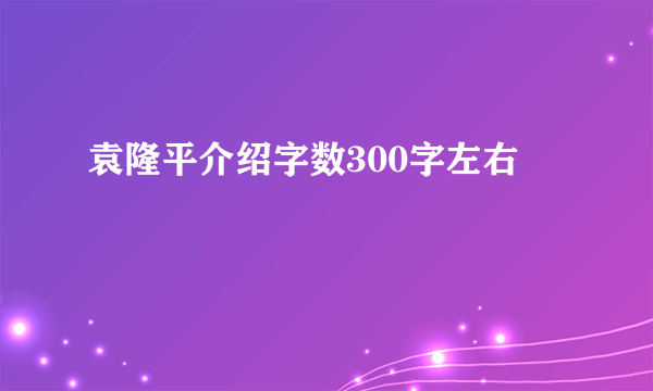 袁隆平介绍字数300字左右