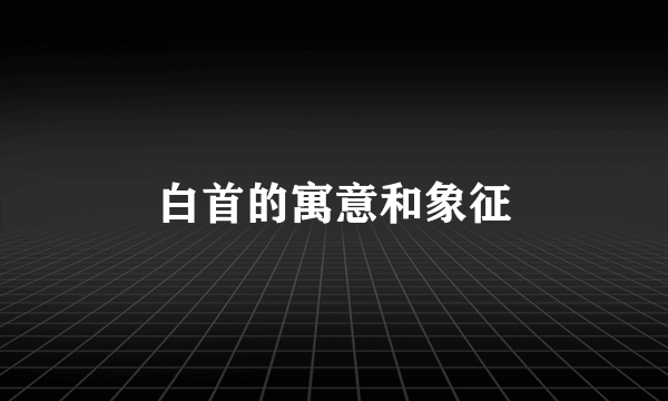 白首的寓意和象征
