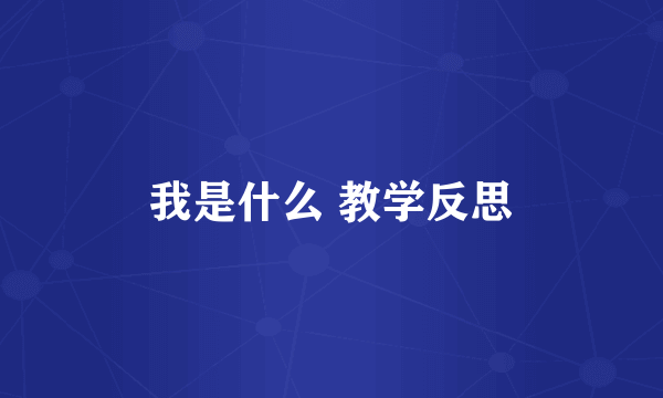 我是什么 教学反思