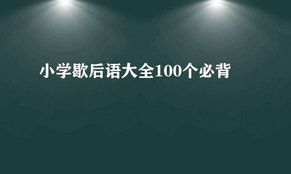 小学歇后语大全100个必背