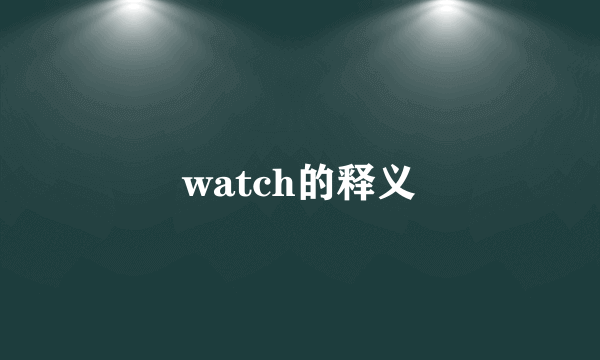 watch的释义