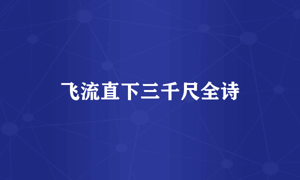 飞流直下三千尺全诗