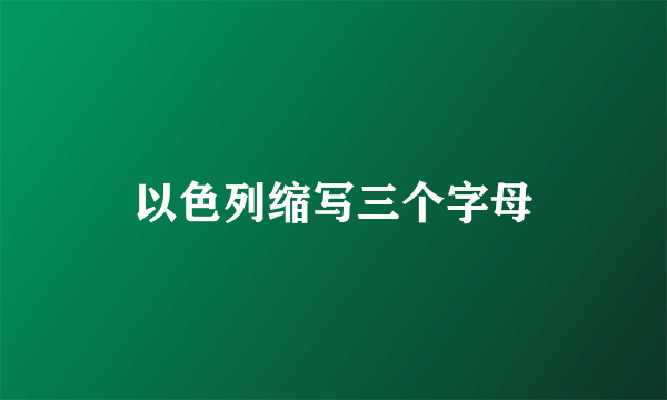 以色列缩写三个字母